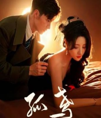 <font color='#FF0000'>孤鸢</font>