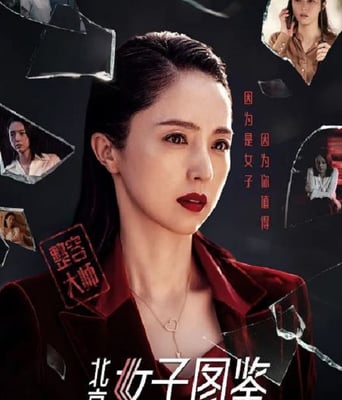 <b><font color='#FF0000'>北京女子图鉴之整容大</font></b>