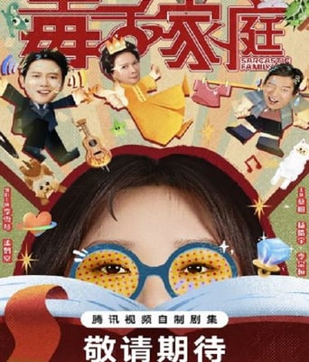 <font color='#FF0000'>毒舌家庭</font>