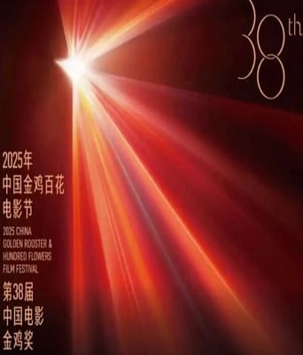 <b><font color='#FF0000'>第38届中国金鸡百花电</font></b>