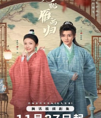 <font color='#FF0000'>月拢雁西归</font>