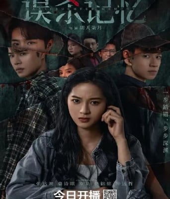 <font color='#FF0000'>误杀记忆</font>