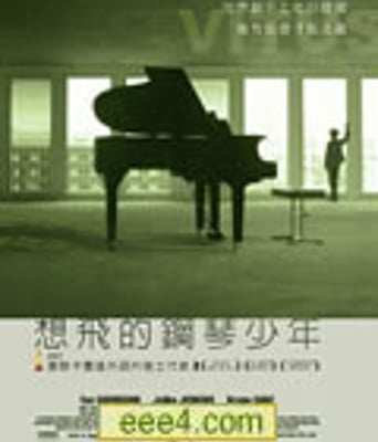 想飞的钢琴少年