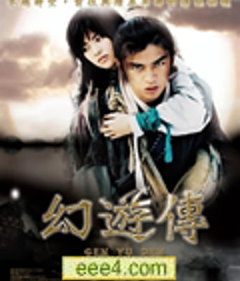 神游情人/幻游传