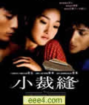 巴尔扎克和小裁缝