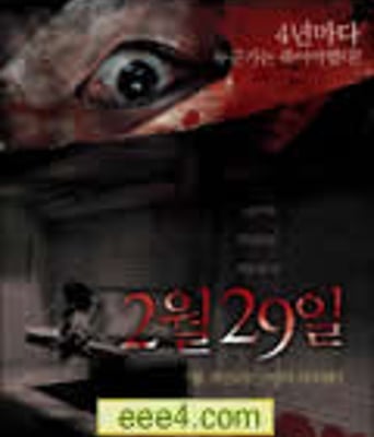 突然有一天之2月29日