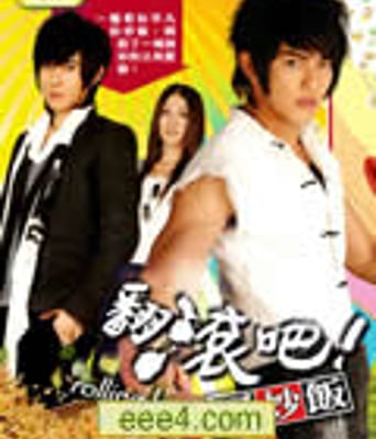 翻滚吧!蛋炒饭【更新