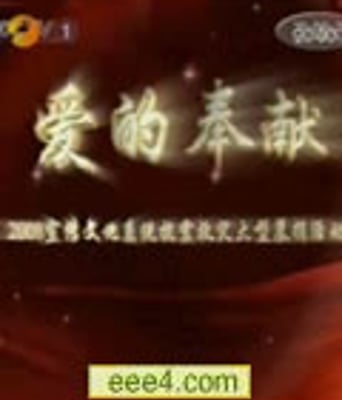 《爱的奉献》CCTV抗震