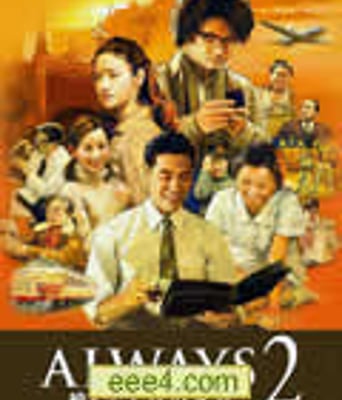 永远的三丁目的夕阳