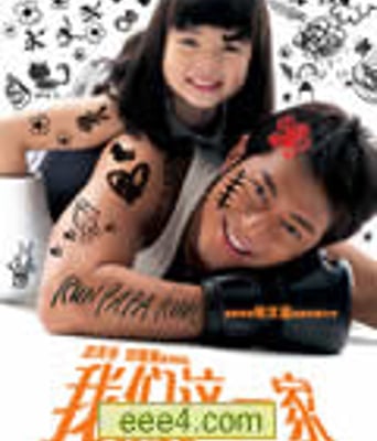 我们这一家/一个好爸