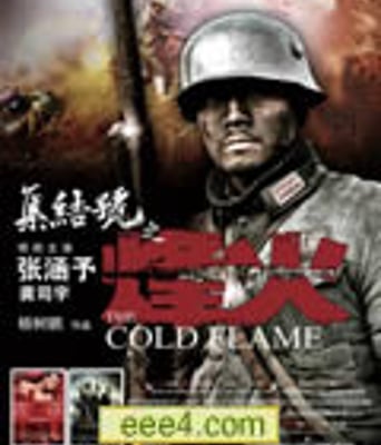 集结号2之烽火[DVD中字