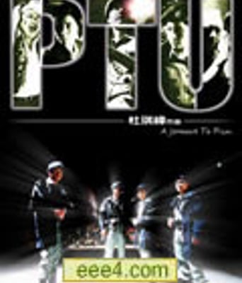 PTU机动部队/胜出[DVD国