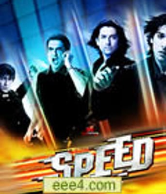 生死时速/捍卫战警[