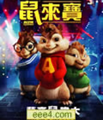 艾尔文与花栗鼠/鼠来