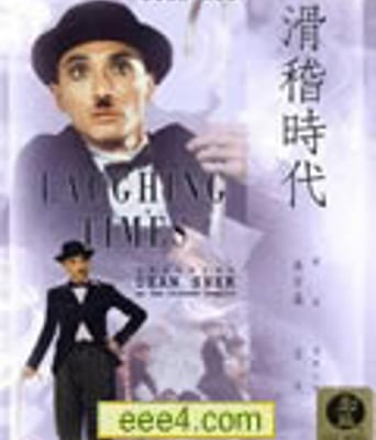 滑稽时代/滑稽世界