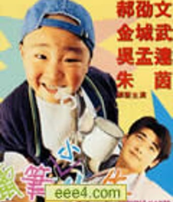 蜡笔小小生[DVD国语中