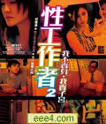 性工作者2：我不卖身