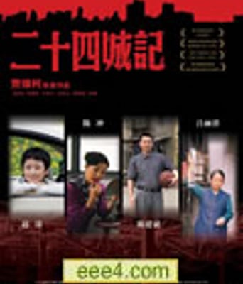 二十四城记[DVD国语中