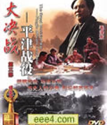 大决战1-3【辽沈战役