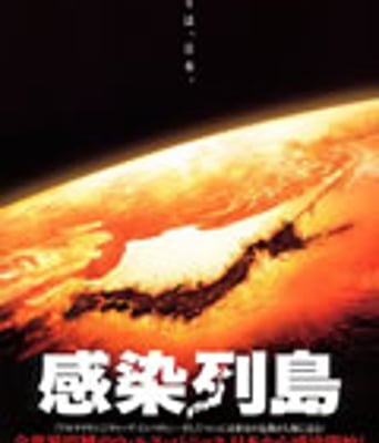 感染列岛[DVD中字]