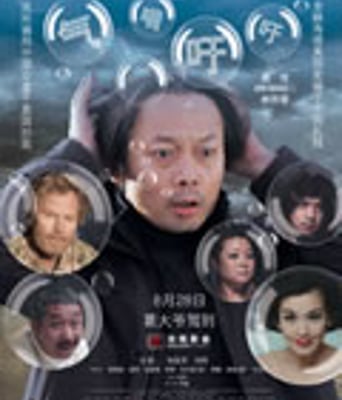 气喘吁吁/淘金骇客/不