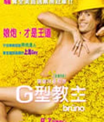 布鲁诺/G型教主[DVD中字