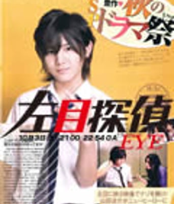 左目探侦EYE/左眼侦探
