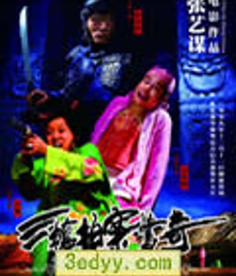 三枪拍案惊奇[DVDscr国