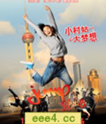 跳出去[BD国语+粤语