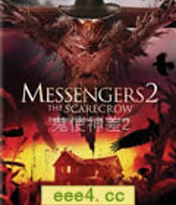 鬼使神差2/信使2:稻草