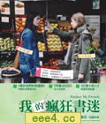 原谅我的法文/我的疯