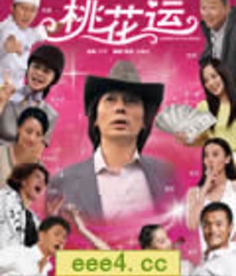 桃花运[HD国语中字10