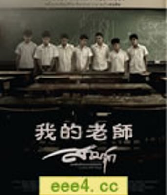 我的老师/三主[DVD中字