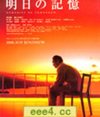 明日记忆/明天的记忆