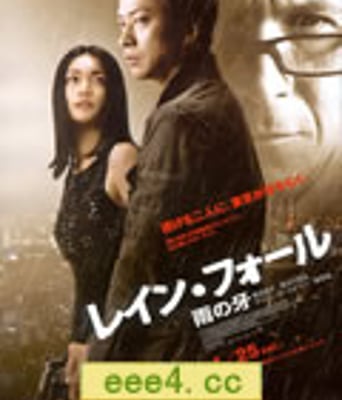 雨之牙/雨落/雨落东京