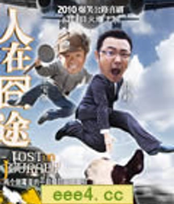 人在囧途[DVD国语中字