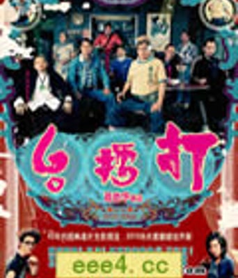 打擂台[DVD国语中字无