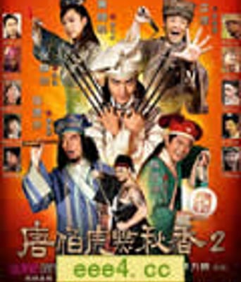 唐伯虎点秋香2/唐伯虎