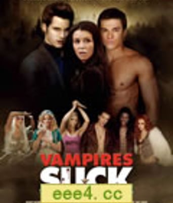 暮光之城恶搞版：暮光