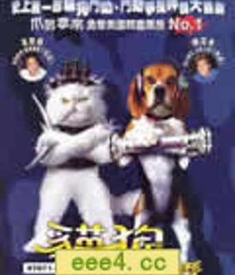 猫狗大战/猫狗斗一番