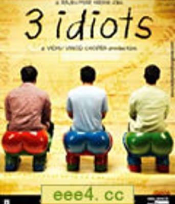 三傻大闹宝莱坞/三个