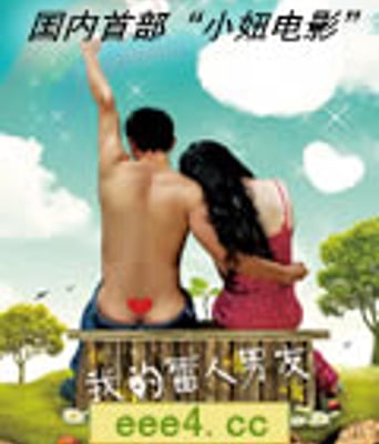 我的雷人男友[DVD国语