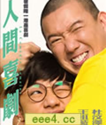 人间喜剧[DVD粤语中字