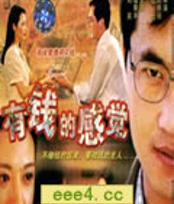 有钱的感觉[HD国语10