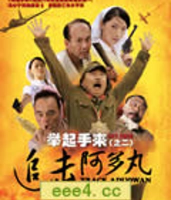 举起手来2：追击阿多