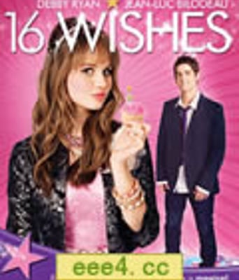 十六个愿望/十六个心