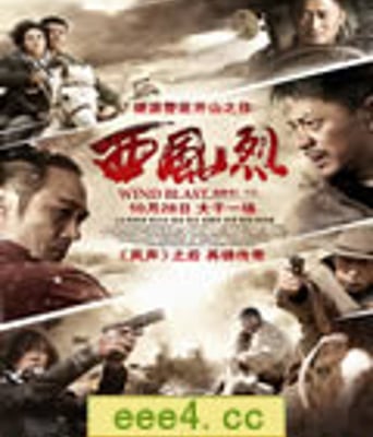 西风烈/四大名捕[DVD国