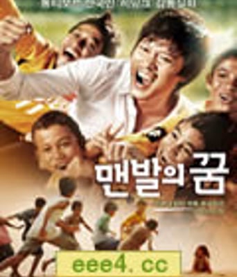 赤脚之梦/赤脚梦想[