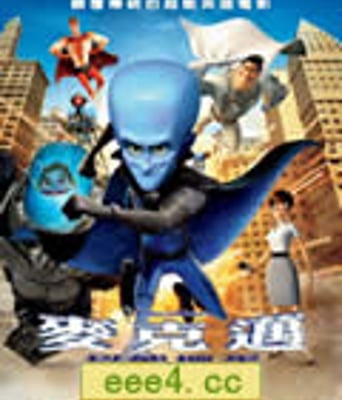 超级大坏蛋/毛百万/麦