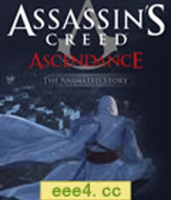 刺客信条：权势/刺客